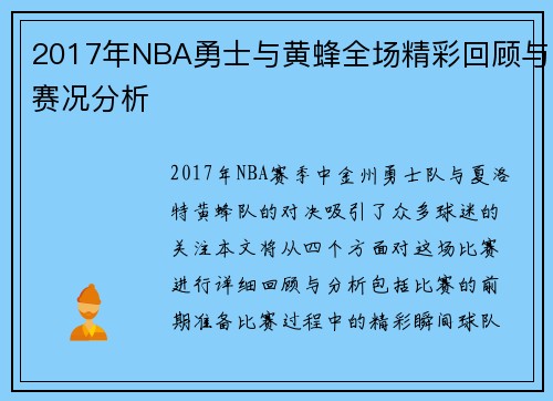 2017年NBA勇士与黄蜂全场精彩回顾与赛况分析