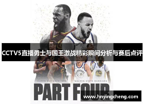 CCTV5直播勇士与国王激战精彩瞬间分析与赛后点评
