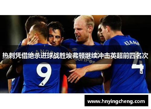 热刺凭借绝杀进球战胜埃弗顿继续冲击英超前四名次