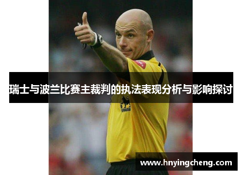 瑞士与波兰比赛主裁判的执法表现分析与影响探讨
