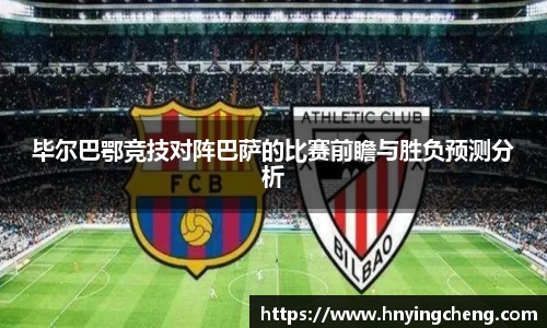 毕尔巴鄂竞技对阵巴萨的比赛前瞻与胜负预测分析