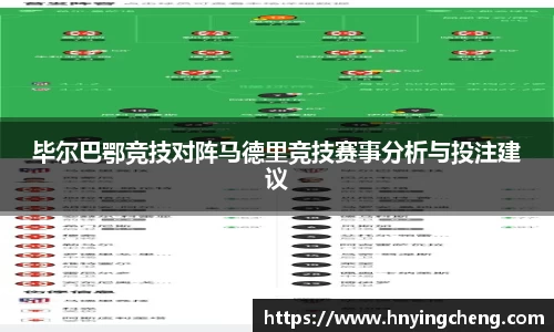 毕尔巴鄂竞技对阵马德里竞技赛事分析与投注建议