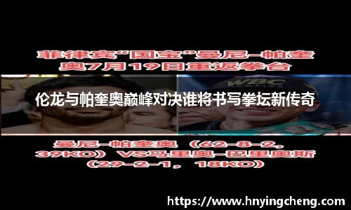 伦龙与帕奎奥巅峰对决谁将书写拳坛新传奇