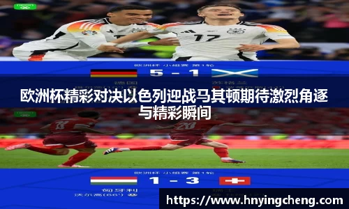欧洲杯精彩对决以色列迎战马其顿期待激烈角逐与精彩瞬间