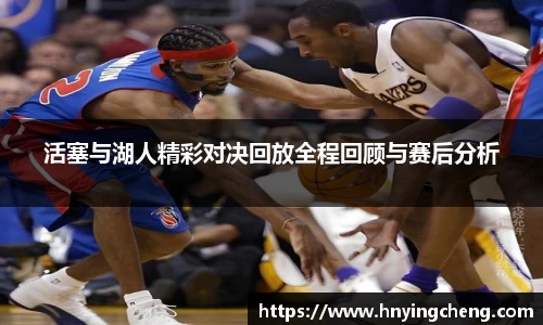 活塞与湖人精彩对决回放全程回顾与赛后分析
