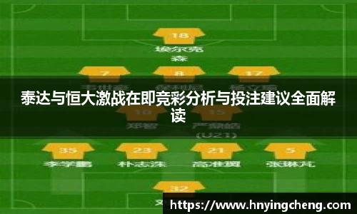 泰达与恒大激战在即竞彩分析与投注建议全面解读
