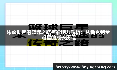 朱霍勒迪的篮球之路与影响力解析：从新秀到全明星的成长历程