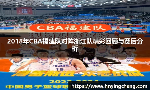 2018年CBA福建队对阵浙江队精彩回顾与赛后分析