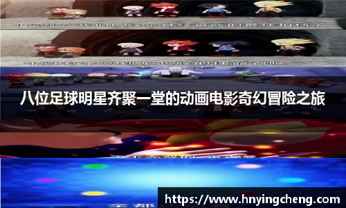 八位足球明星齐聚一堂的动画电影奇幻冒险之旅