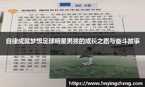 自律成就梦想足球明星男孩的成长之路与奋斗故事
