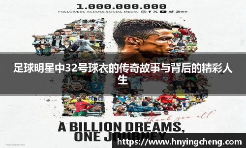 足球明星中32号球衣的传奇故事与背后的精彩人生