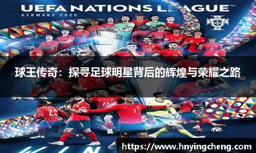 球王传奇：探寻足球明星背后的辉煌与荣耀之路