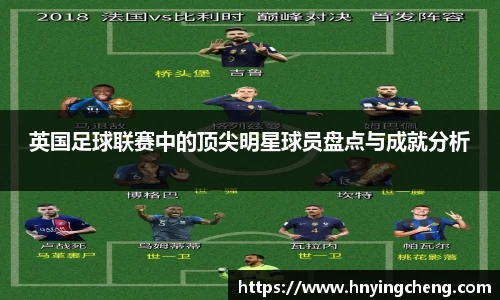 英国足球联赛中的顶尖明星球员盘点与成就分析