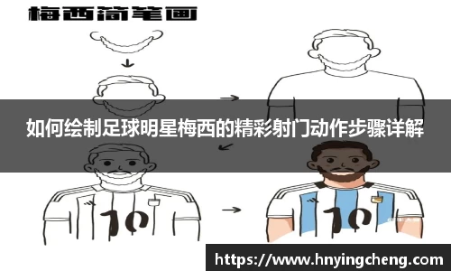 如何绘制足球明星梅西的精彩射门动作步骤详解