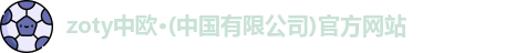 zoty中欧